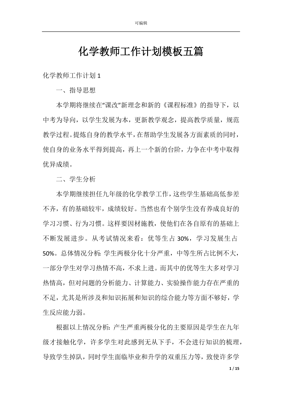 化学教师工作计划模板五篇.docx_第1页