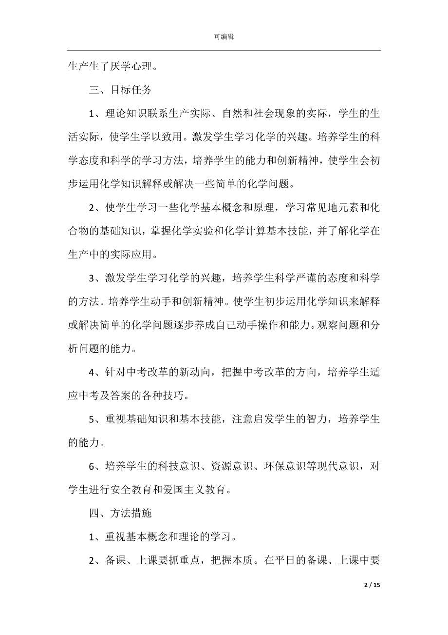 化学教师工作计划模板五篇.docx_第2页