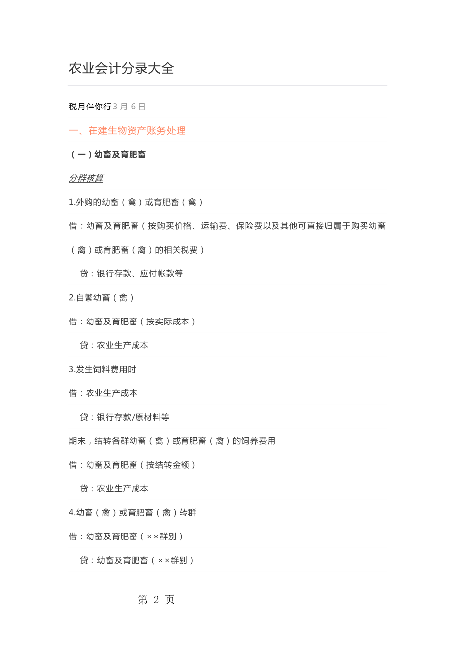 农业会计分录大全 (3)(12页).doc_第2页