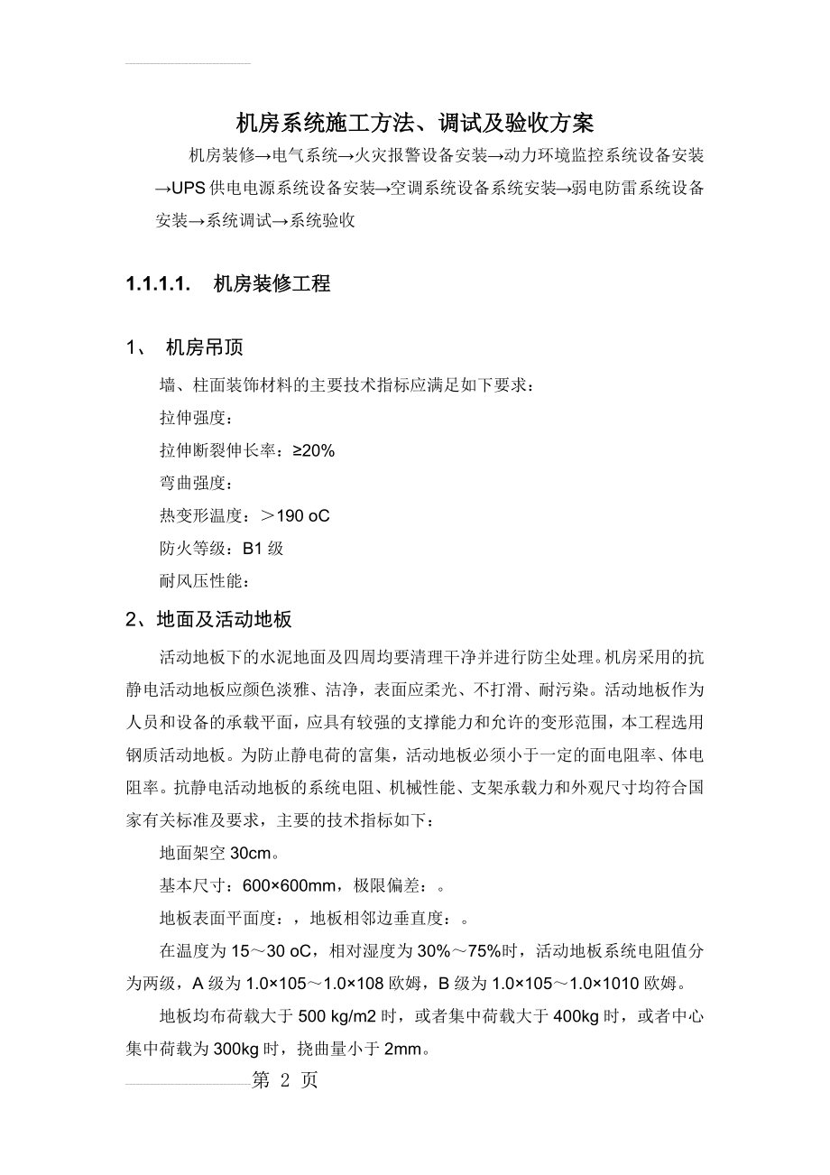 机房施工方案(44页).doc_第2页