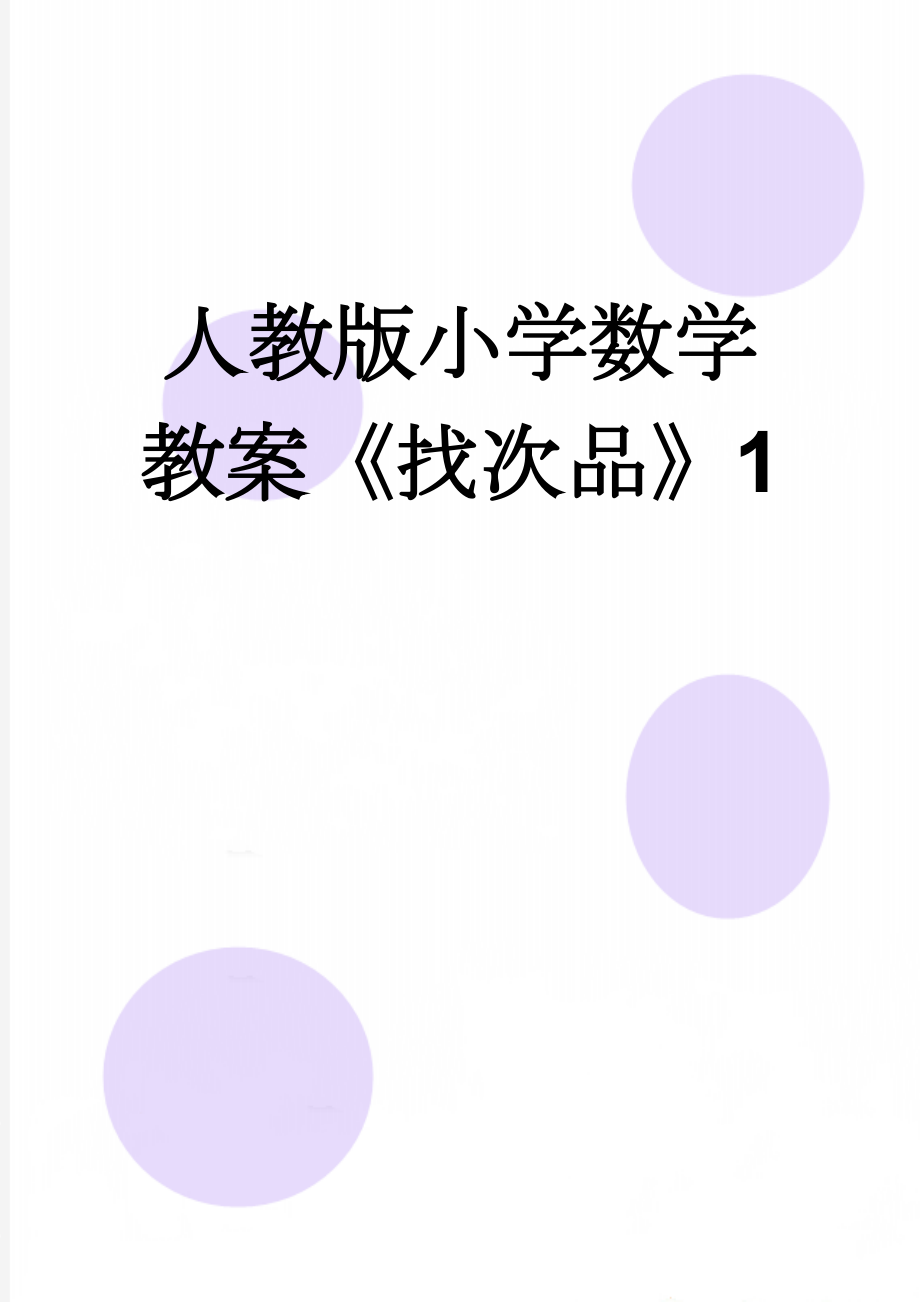 人教版小学数学教案《找次品》1(4页).doc_第1页