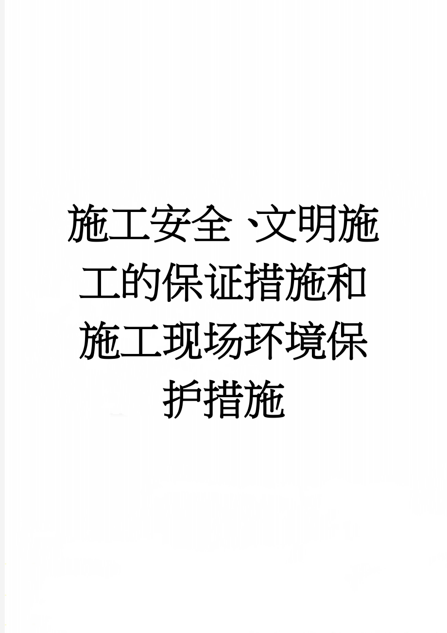 施工安全、文明施工的保证措施和施工现场环境保护措施(12页).doc_第1页