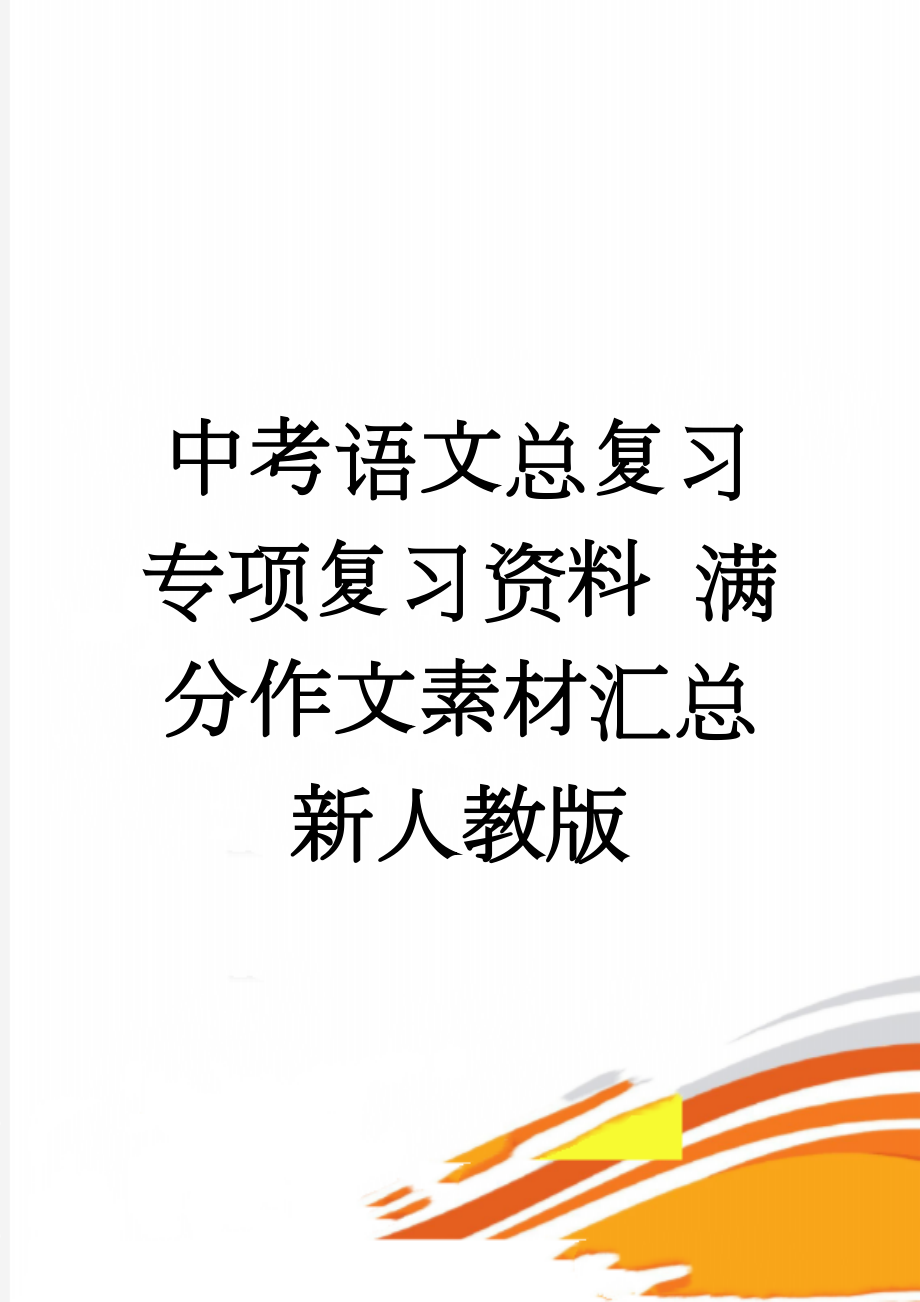 中考语文总复习 专项复习资料 满分作文素材汇总 新人教版(17页).doc_第1页