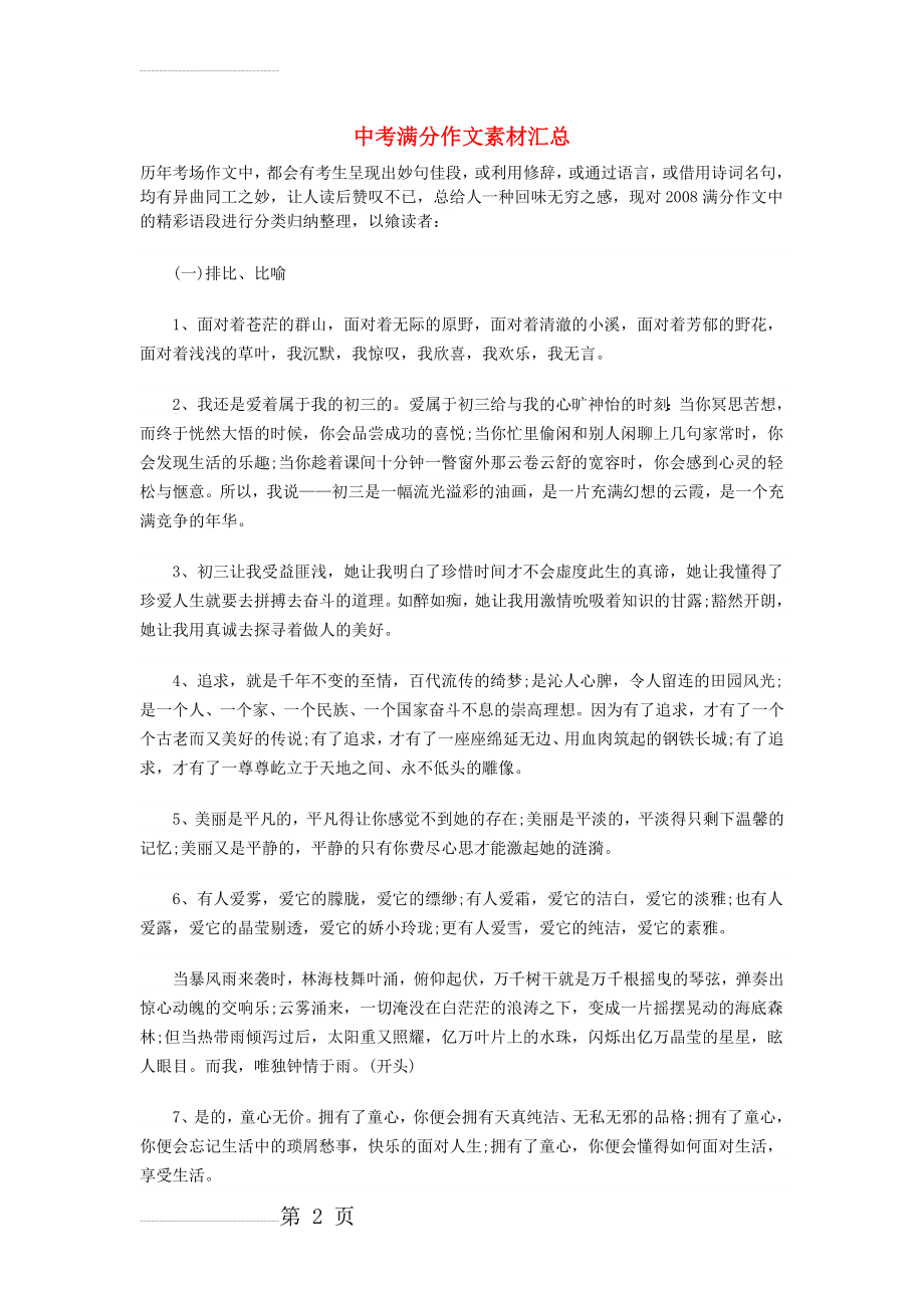 中考语文总复习 专项复习资料 满分作文素材汇总 新人教版(17页).doc_第2页