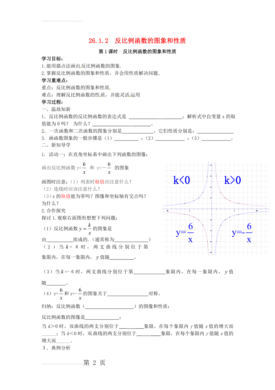 九年级数学下册 26_1_2 第1课时 反比例函数的图象和性质学案（无答案）（新版）新人教版(3页).doc_第2页