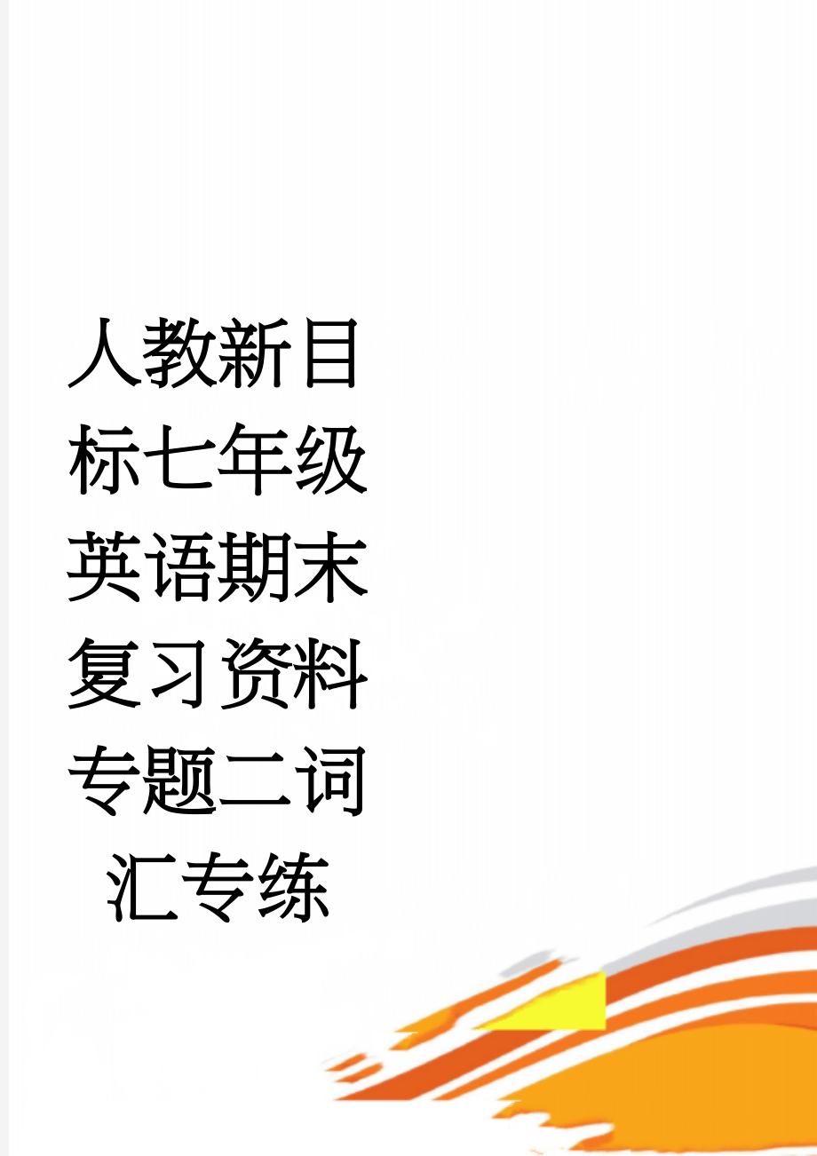 人教新目标七年级英语期末复习资料专题二词汇专练(4页).doc_第1页