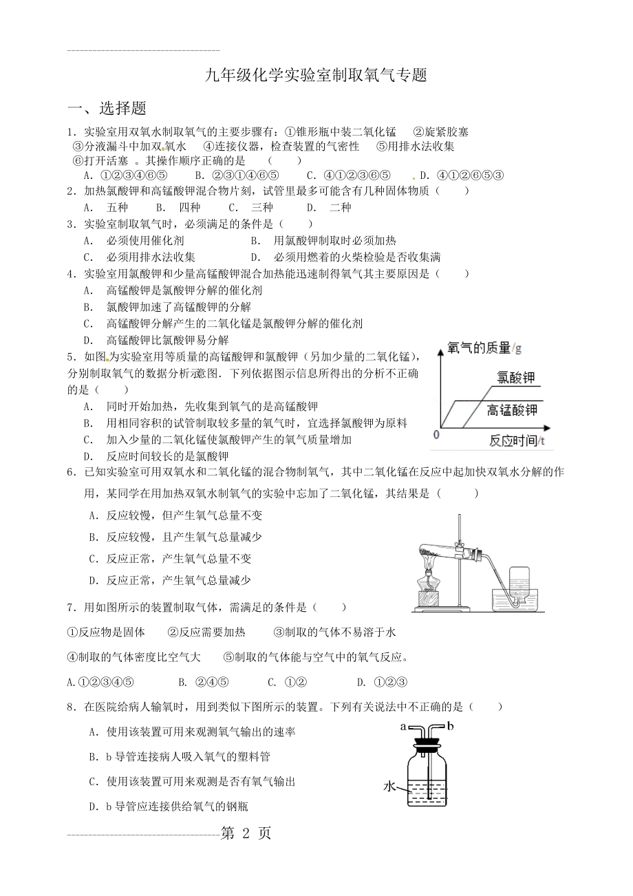 九年级化学实验室制取氧气专题(4页).doc_第2页