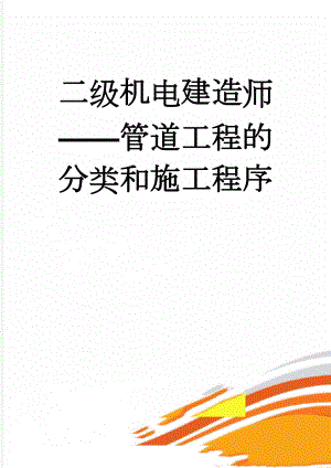 二级机电建造师——管道工程的分类和施工程序(6页).doc