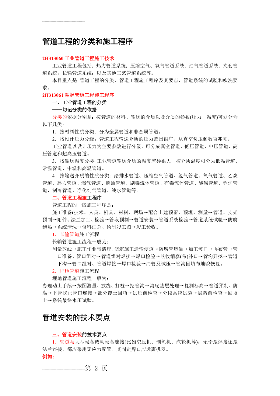 二级机电建造师——管道工程的分类和施工程序(6页).doc_第2页