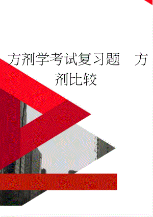 方剂学考试复习题方剂比较(17页).doc