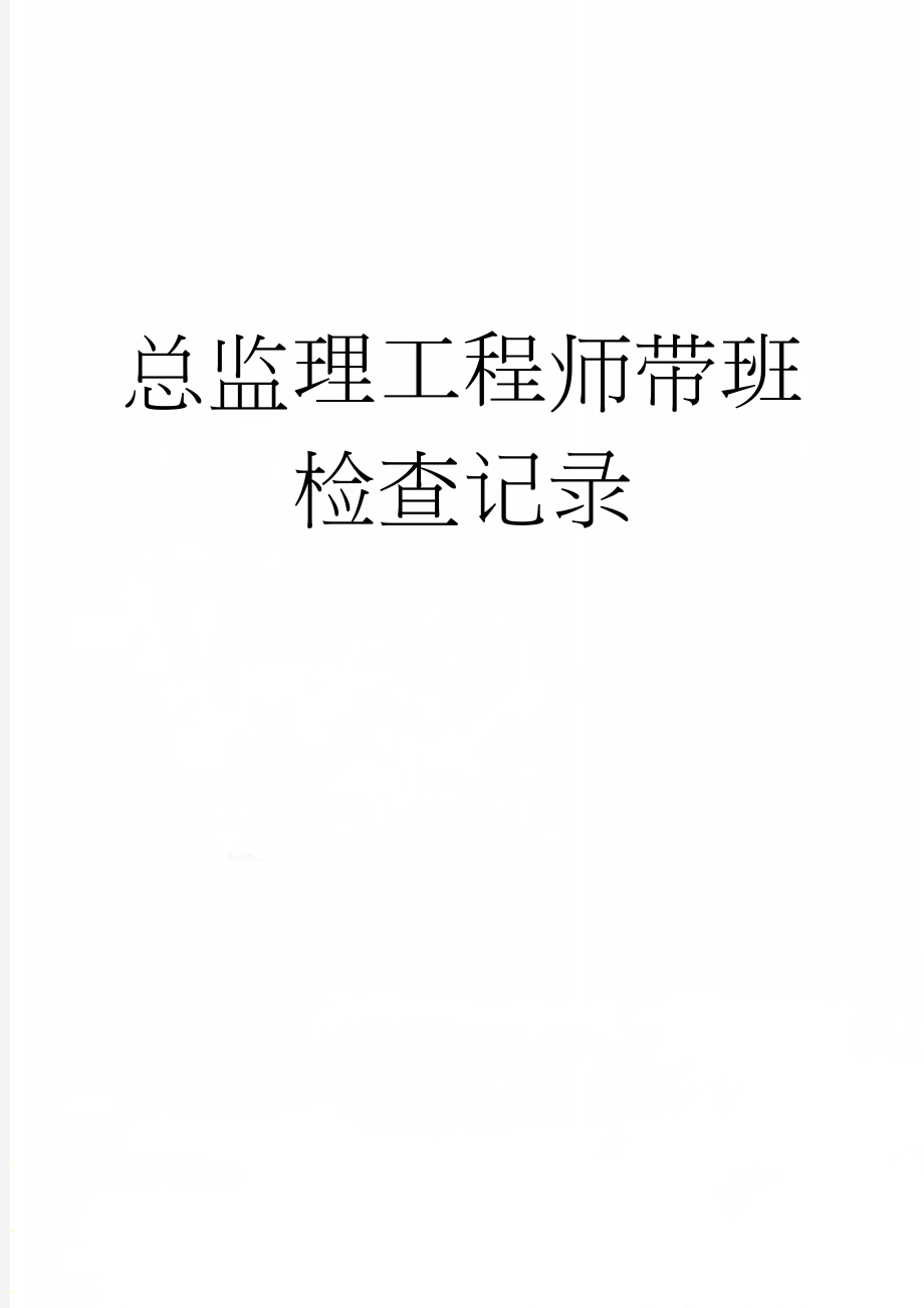 总监理工程师带班检查记录(3页).doc_第1页