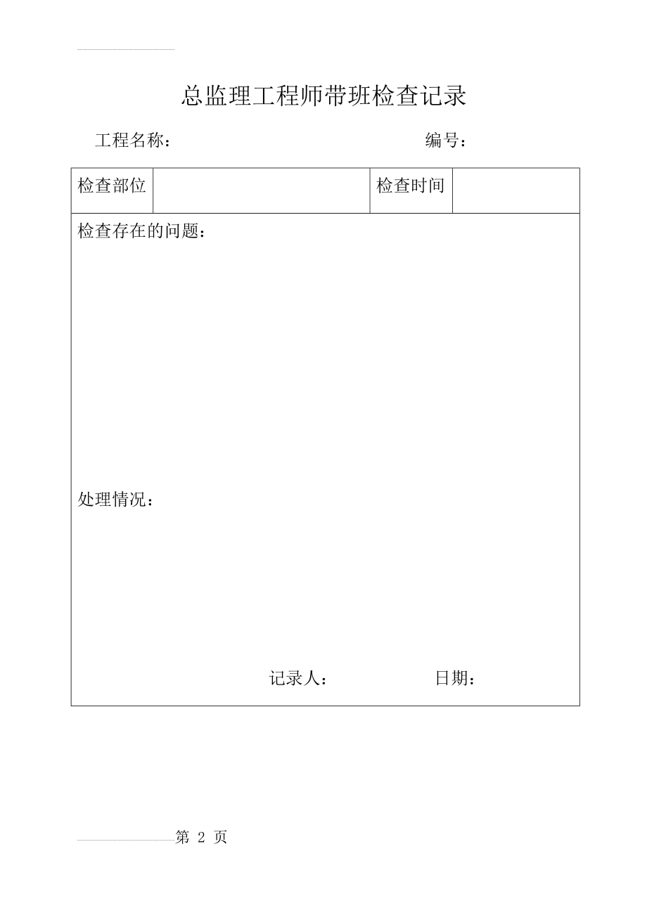 总监理工程师带班检查记录(3页).doc_第2页