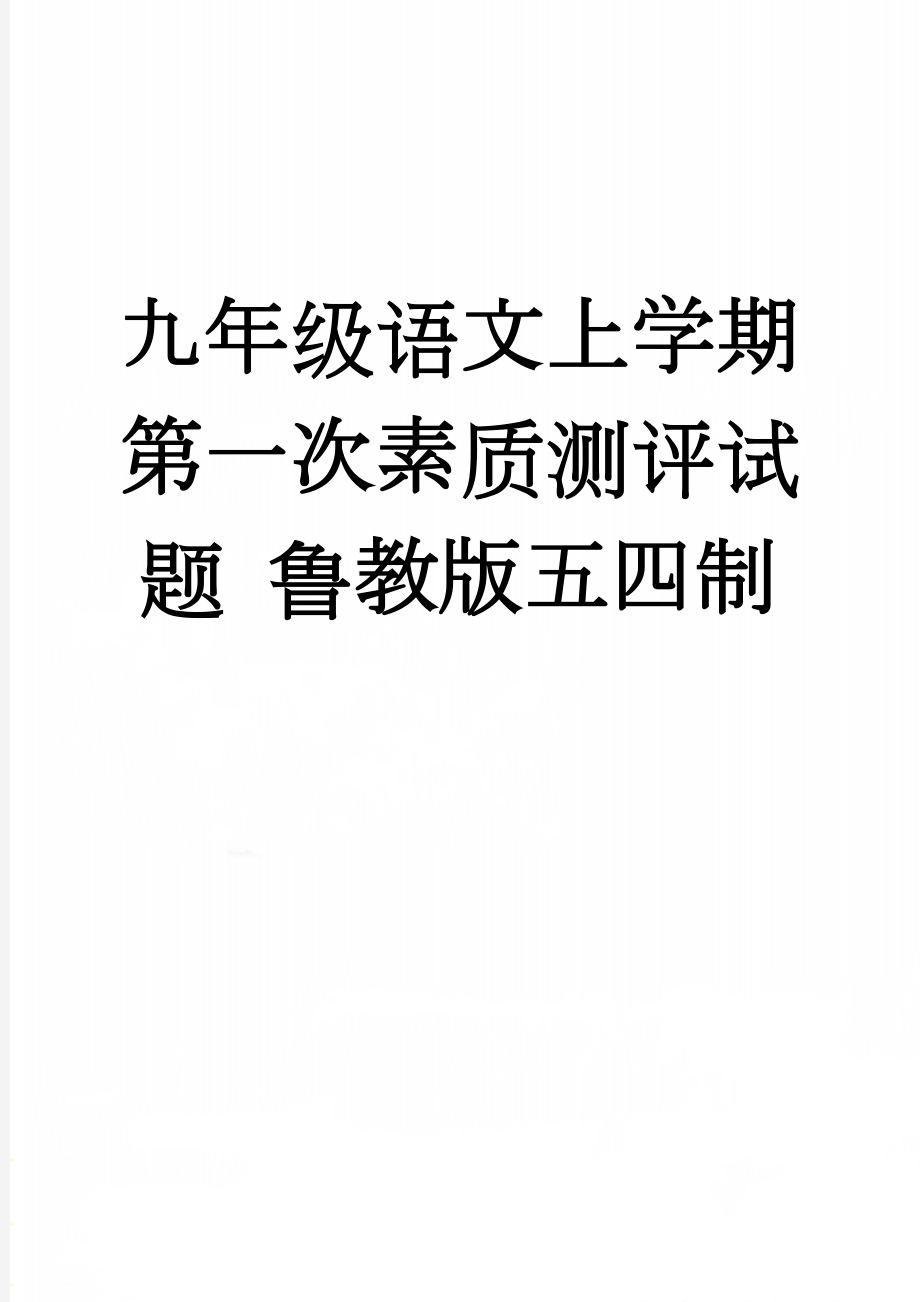 九年级语文上学期第一次素质测评试题 鲁教版五四制(13页).doc_第1页