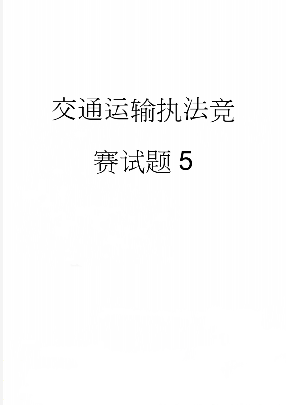 交通运输执法竞赛试题5(8页).doc_第1页