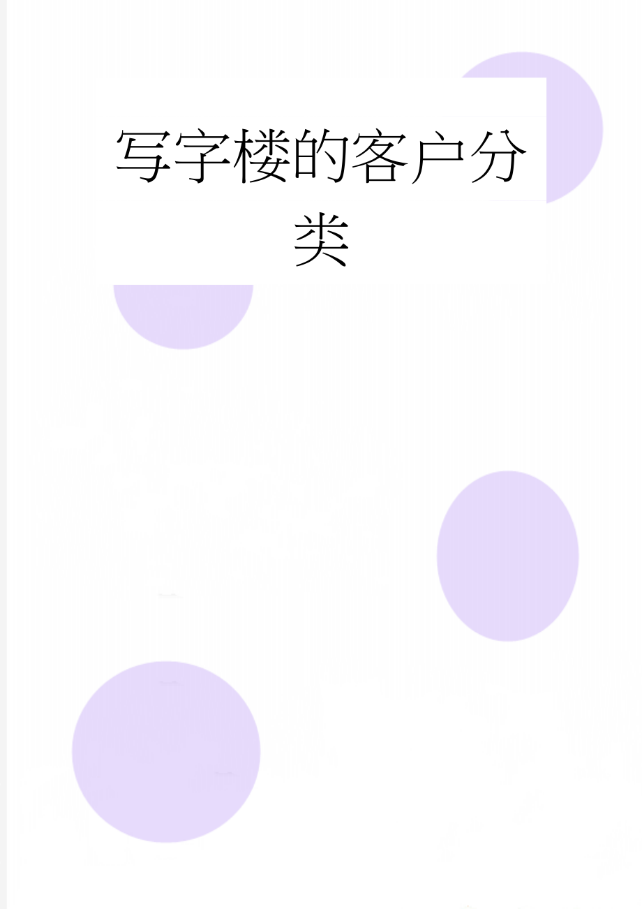 写字楼的客户分类(12页).doc_第1页