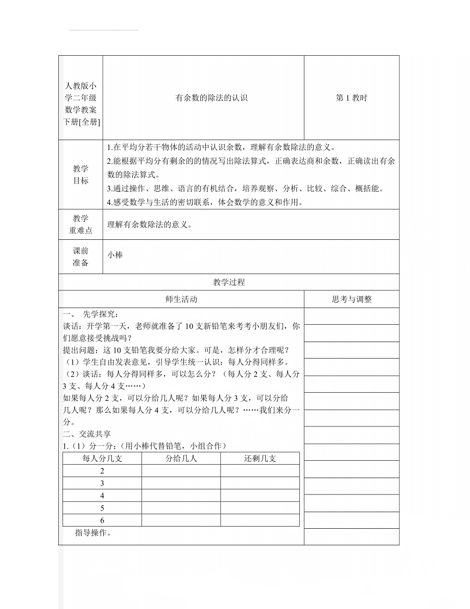 人教版小学二年级数学教案下册[全册](183页).docx_第1页