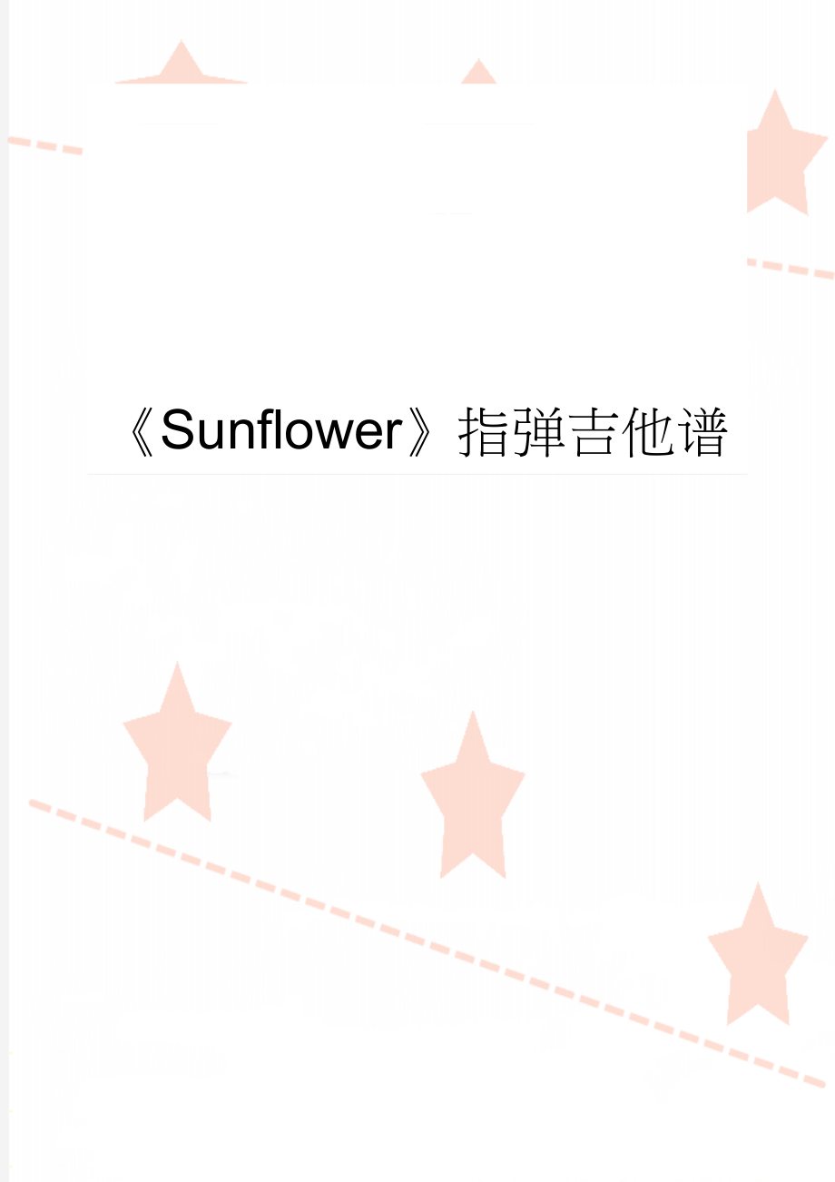 《Sunflower》指弹吉他谱(2页).doc_第1页