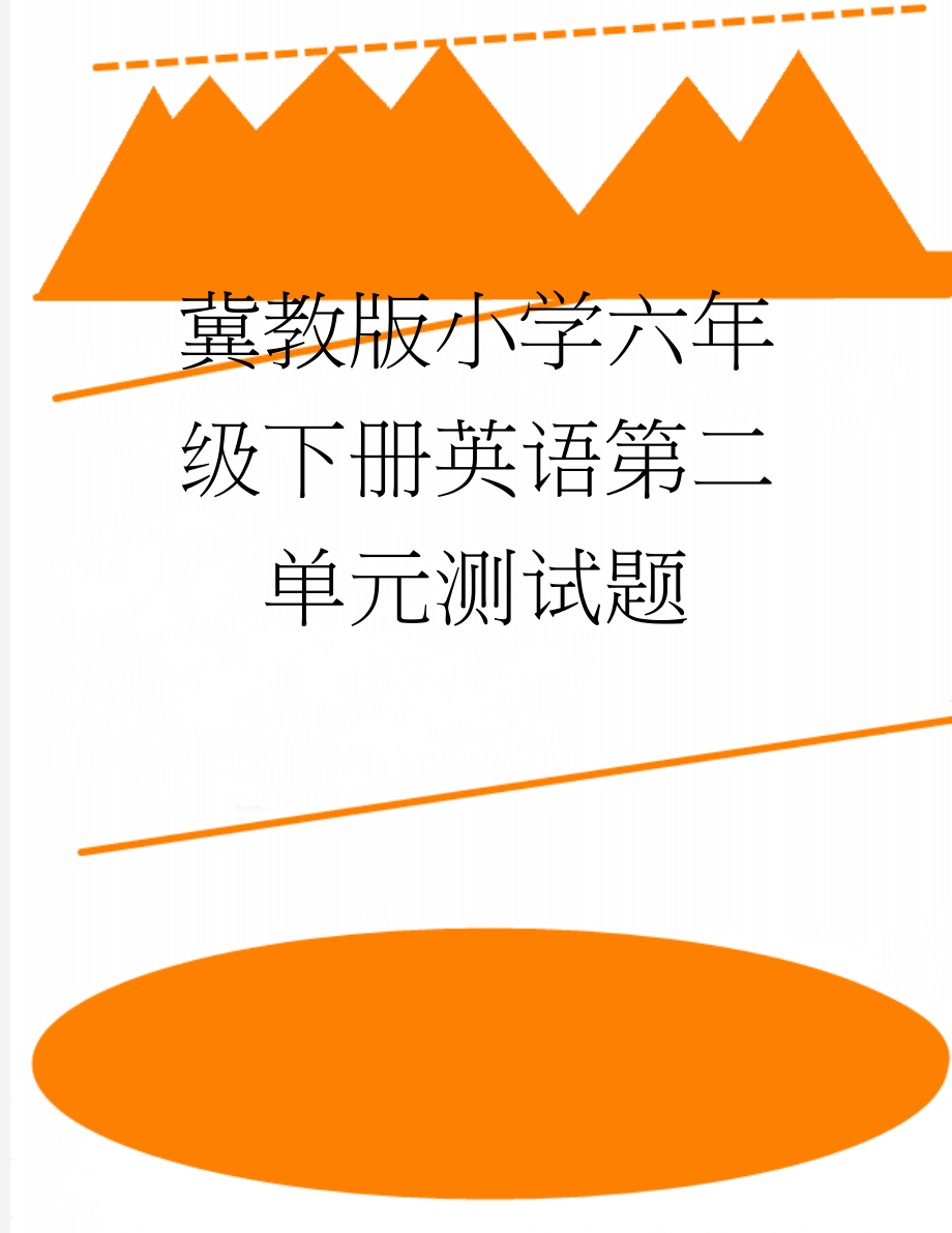 冀教版小学六年级下册英语第二单元测试题(6页).doc_第1页