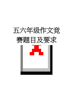 五六年级作文竞赛题目及要求(4页).doc