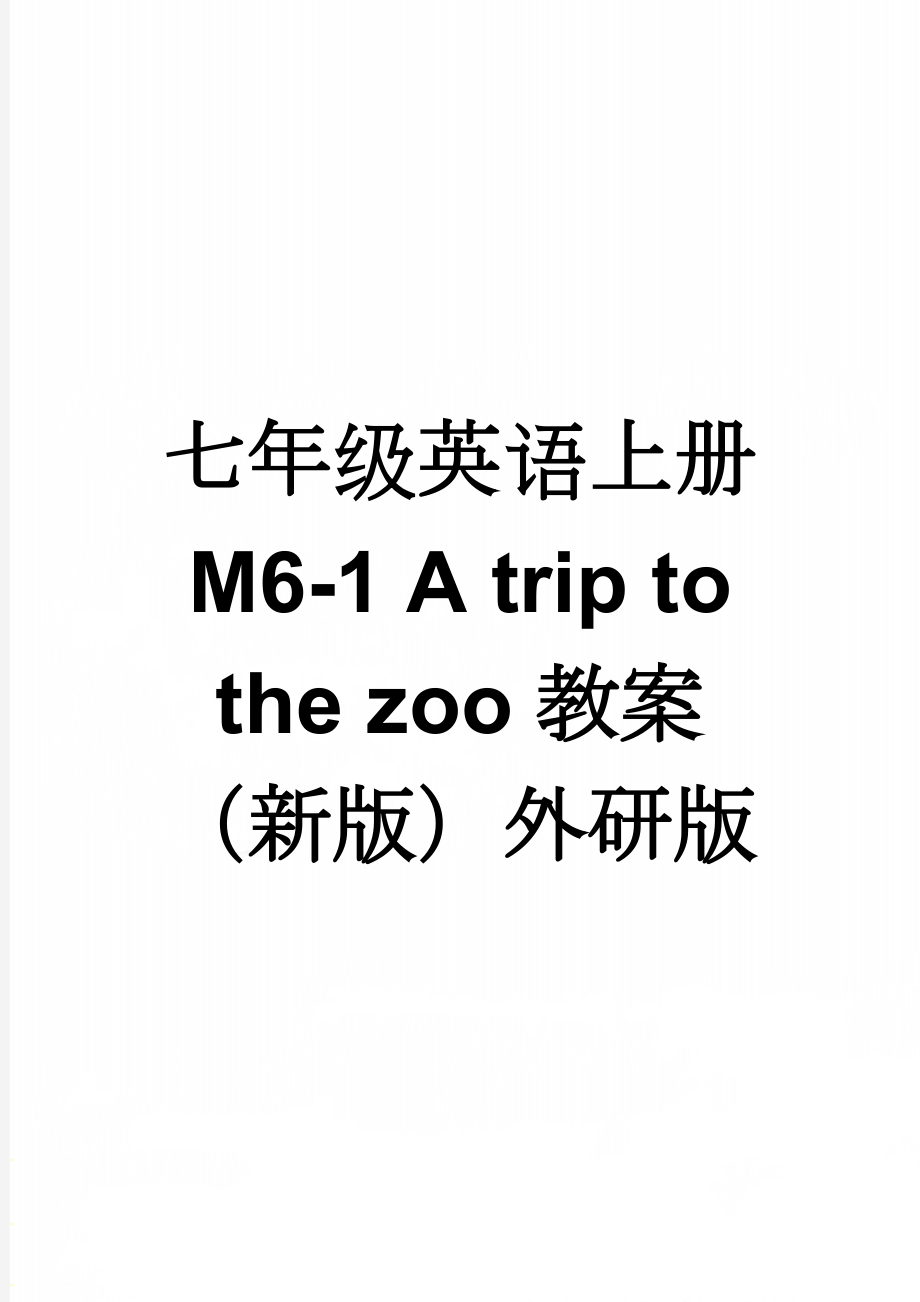 七年级英语上册 M6-1 A trip to the zoo教案 （新版）外研版(4页).doc_第1页