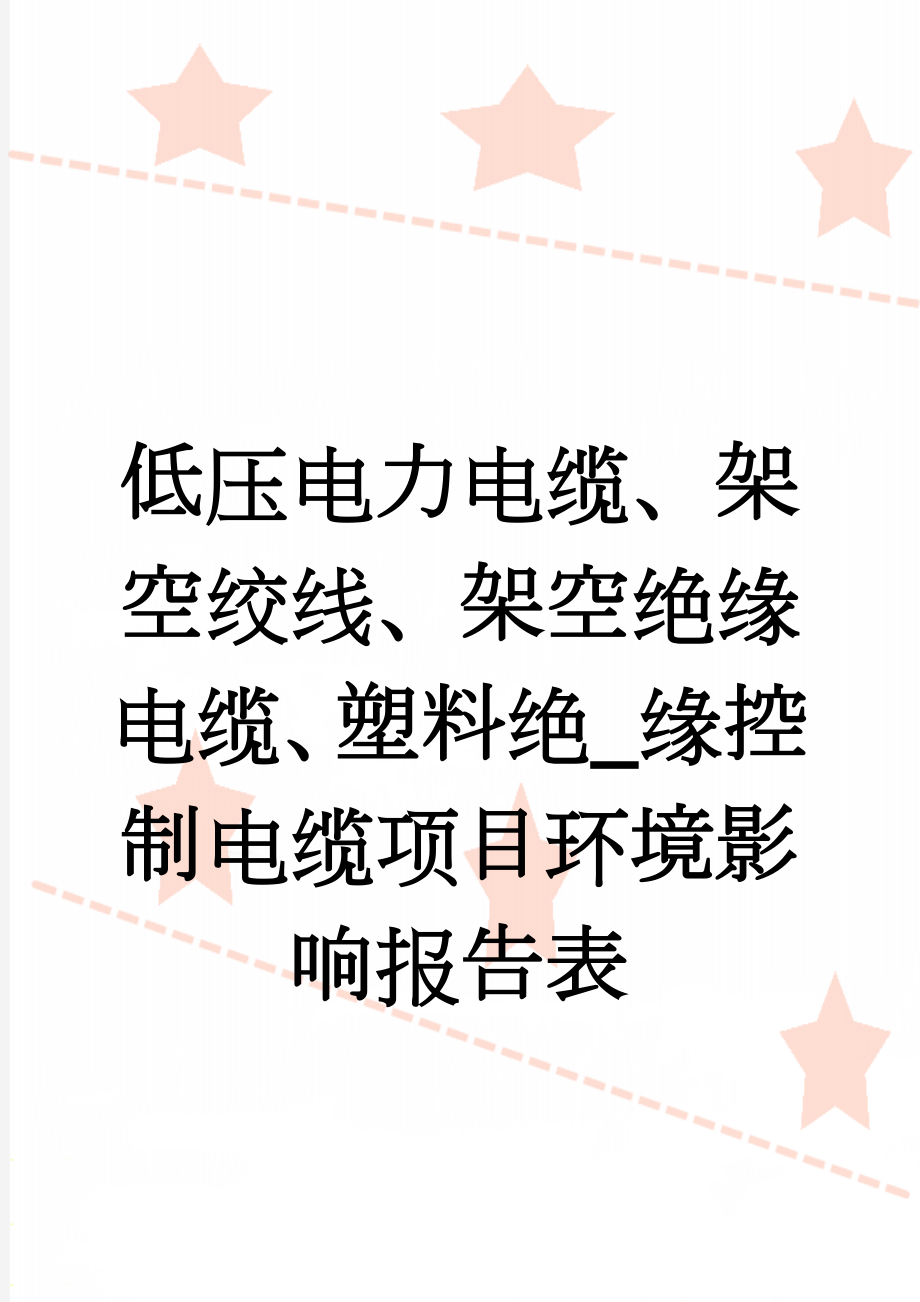 低压电力电缆、架空绞线、架空绝缘电缆、塑料绝_缘控制电缆项目环境影响报告表(32页).doc_第1页