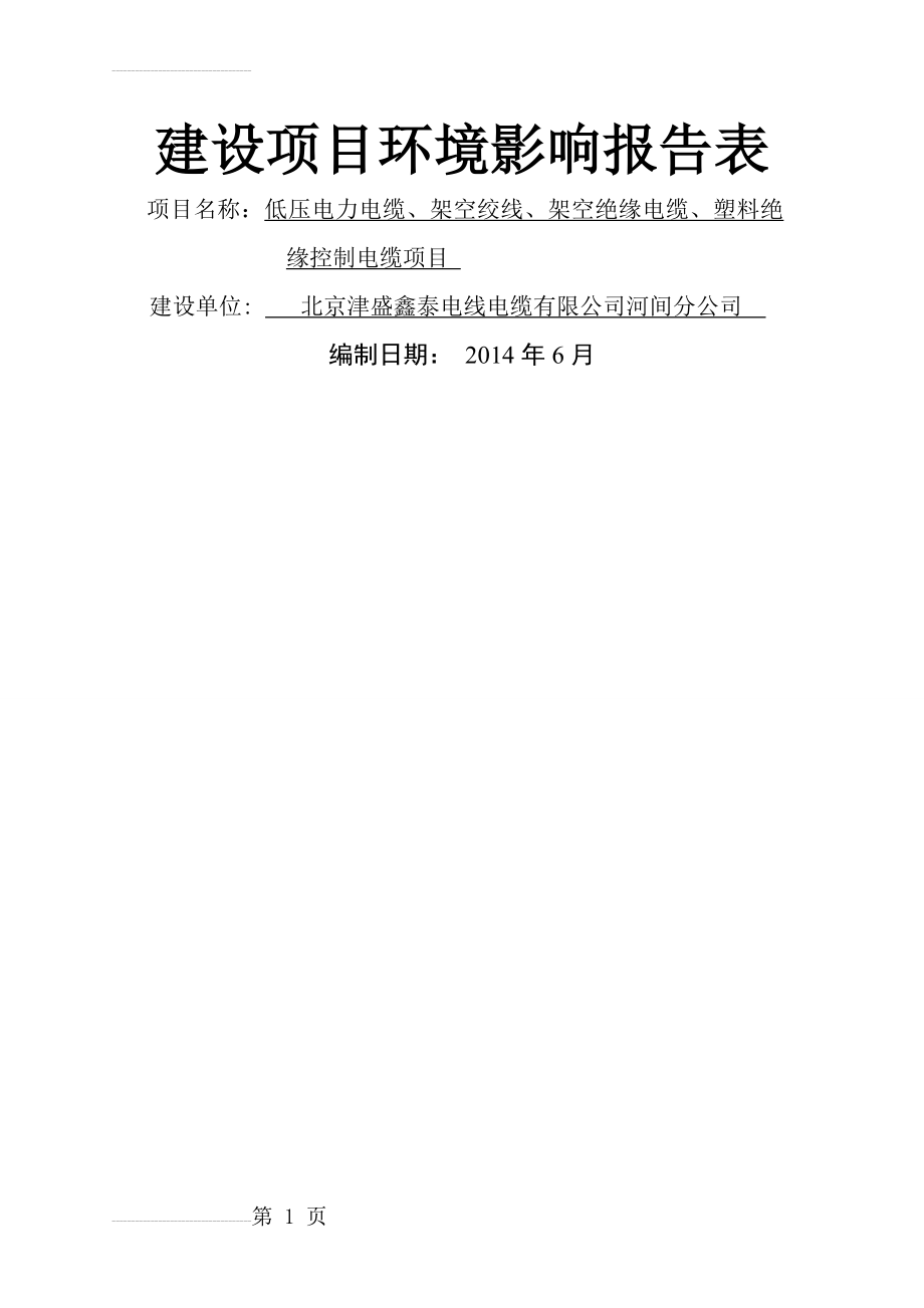 低压电力电缆、架空绞线、架空绝缘电缆、塑料绝_缘控制电缆项目环境影响报告表(32页).doc_第2页