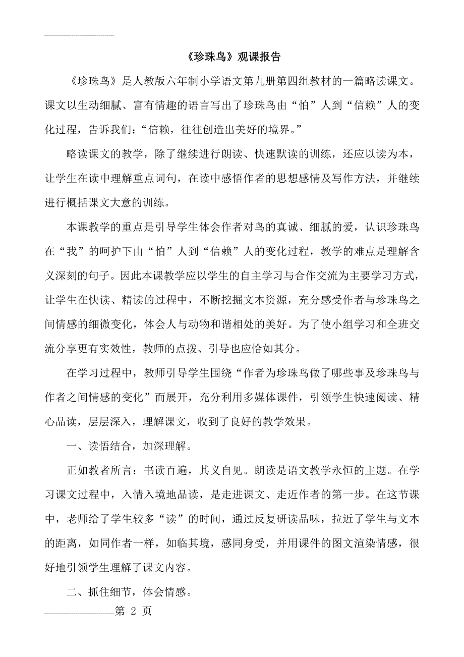 人教版小学语文五年级上册《珍珠鸟》观课报告(3页).doc_第2页