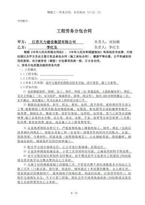 钢筋工--劳务合同、安全协议 (1)(2) (1).doc