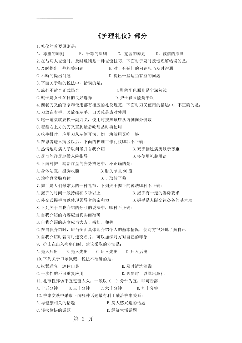 护理礼仪考试试题和答案67124(9页).doc_第2页