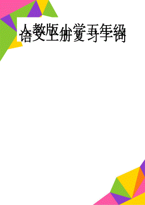 人教版小学五年级语文上册复习字词(13页).doc