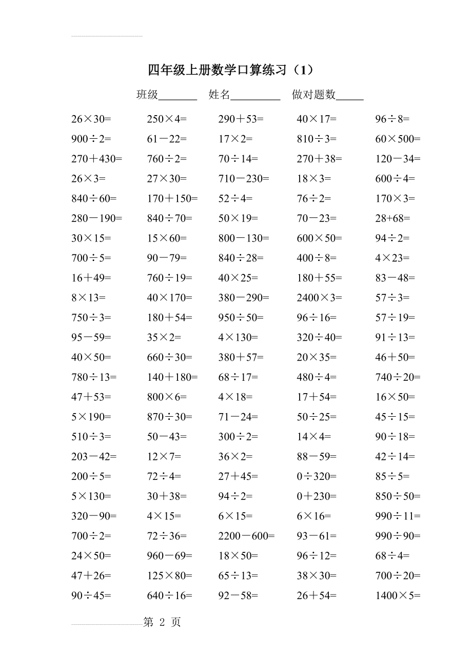 人教版小学四年级上册数学口算练习试题_全套(12页).doc_第2页