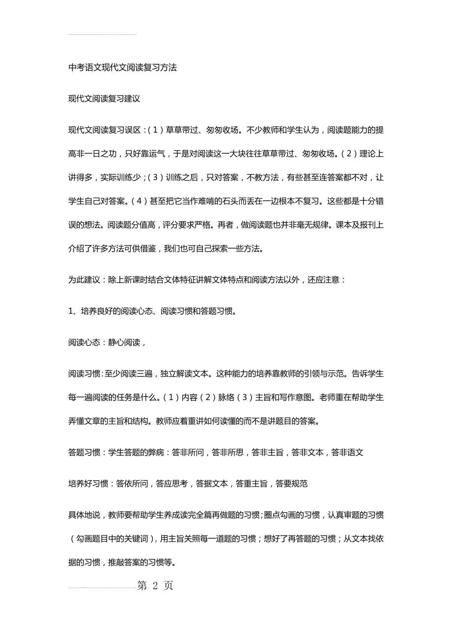 中考语文现代文阅读复习方法(5页).doc_第2页