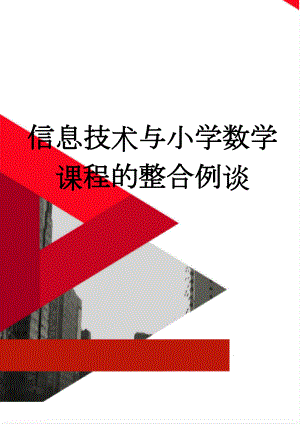 信息技术与小学数学课程的整合例谈(4页).doc