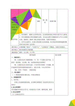 人教版小学四年级数学上册《平行与垂直》教学设计(5页).doc