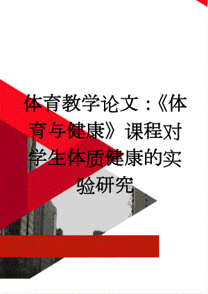 体育教学论文：《体育与健康》课程对学生体质健康的实验研究(6页).doc