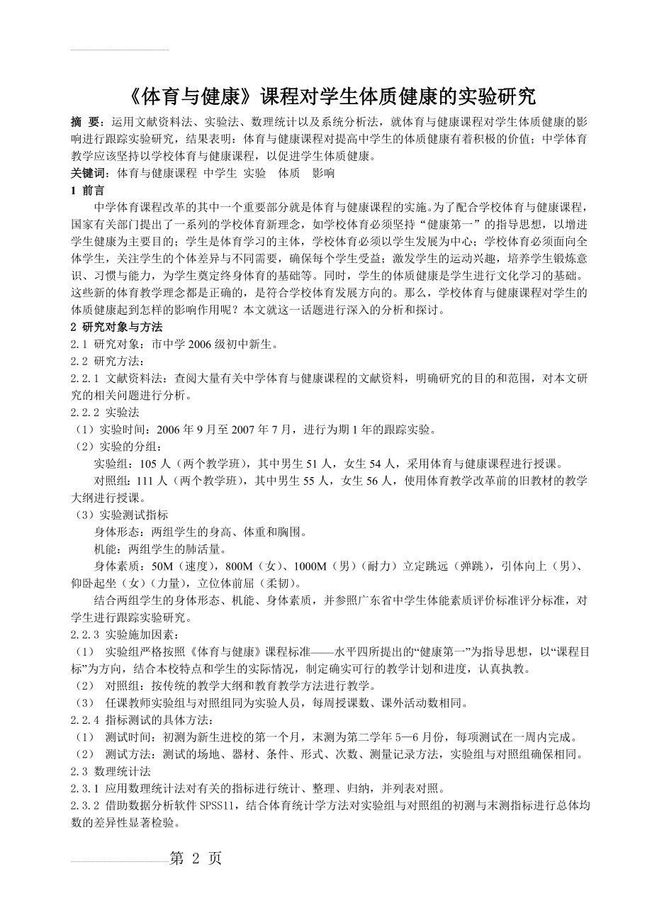 体育教学论文：《体育与健康》课程对学生体质健康的实验研究(6页).doc_第2页