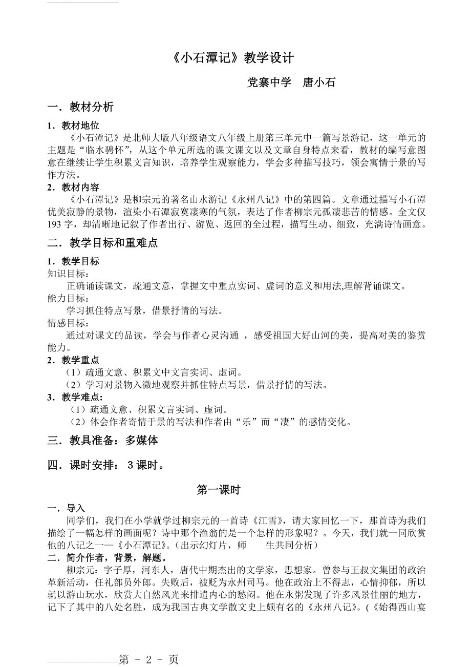 《小石潭记》教学设计(7页).doc_第2页