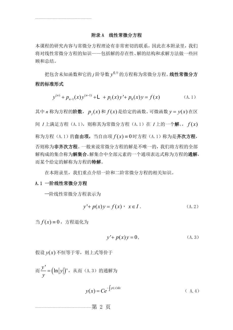 二阶线性微分方程解的结构(15页).doc_第2页