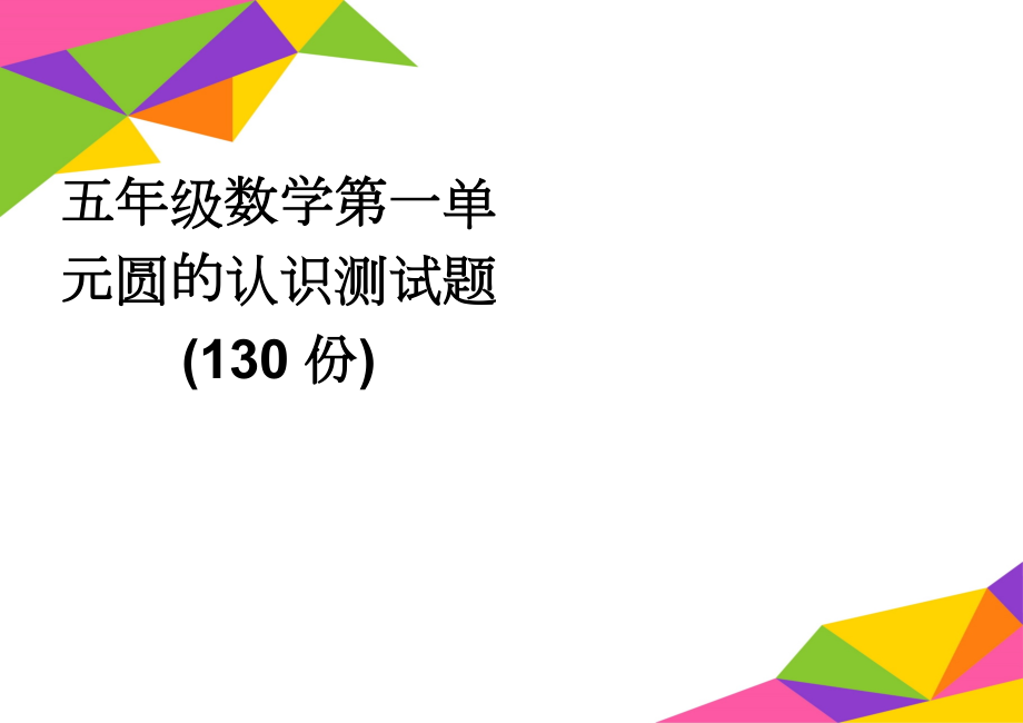 五年级数学第一单元圆的认识测试题(130份)(3页).doc_第1页