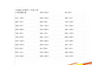 人教版小学数学二年级上册口算试题全册(78页).doc