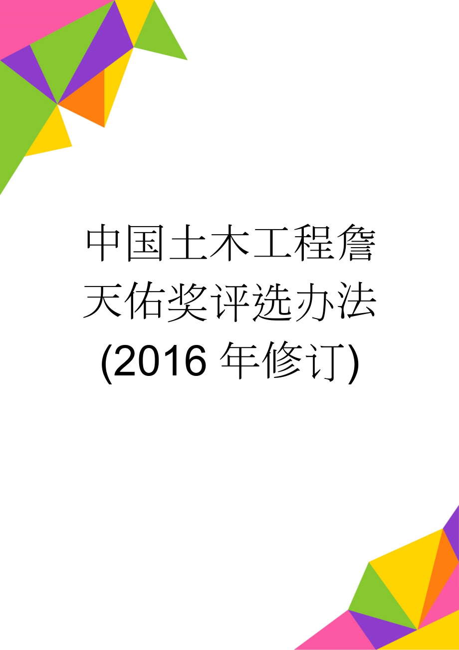 中国土木工程詹天佑奖评选办法(2016年修订)(7页).doc_第1页