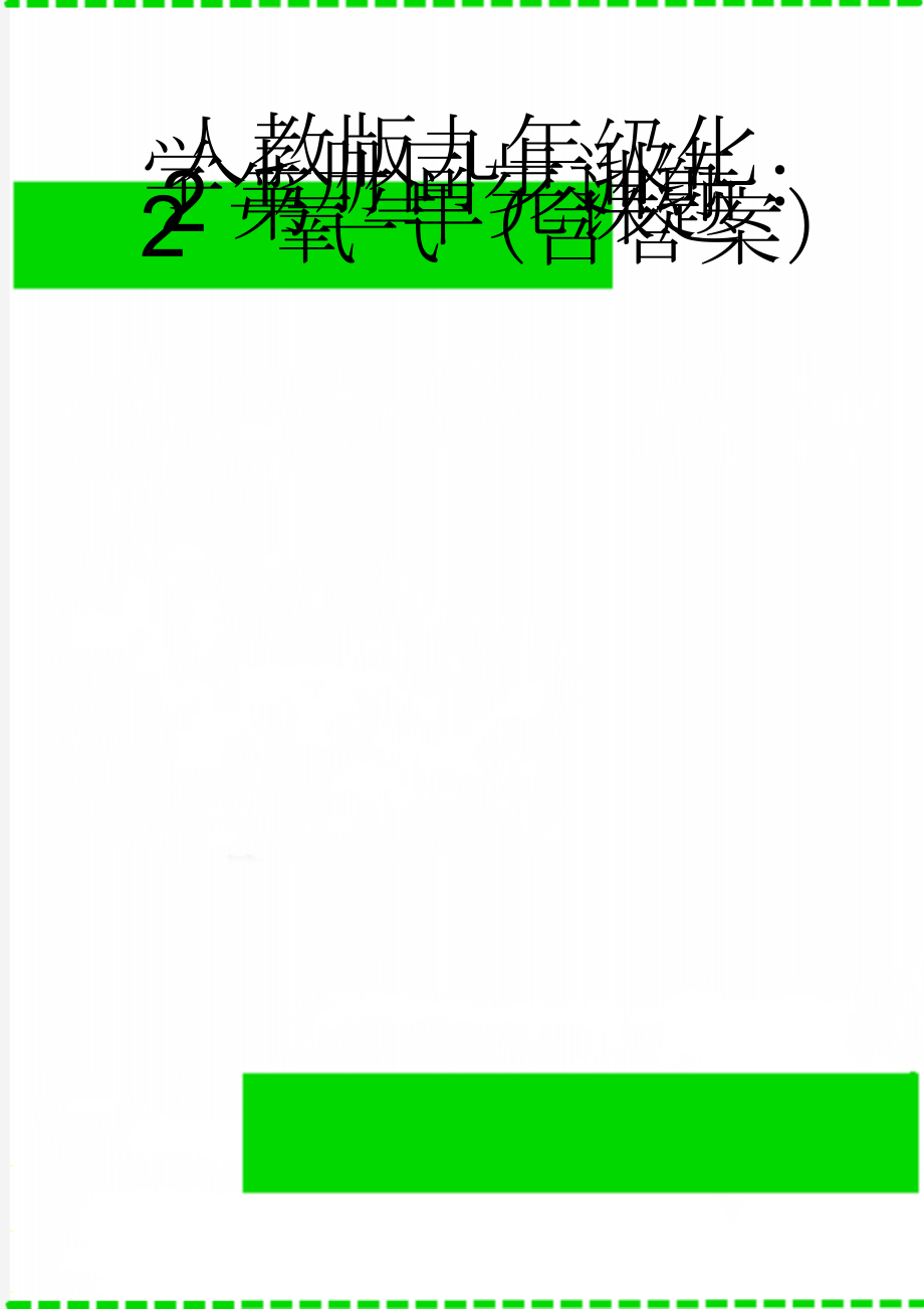 人教版九年级化学上册同步训练：2第二单元课题2氧气（含答案）(3页).doc_第1页