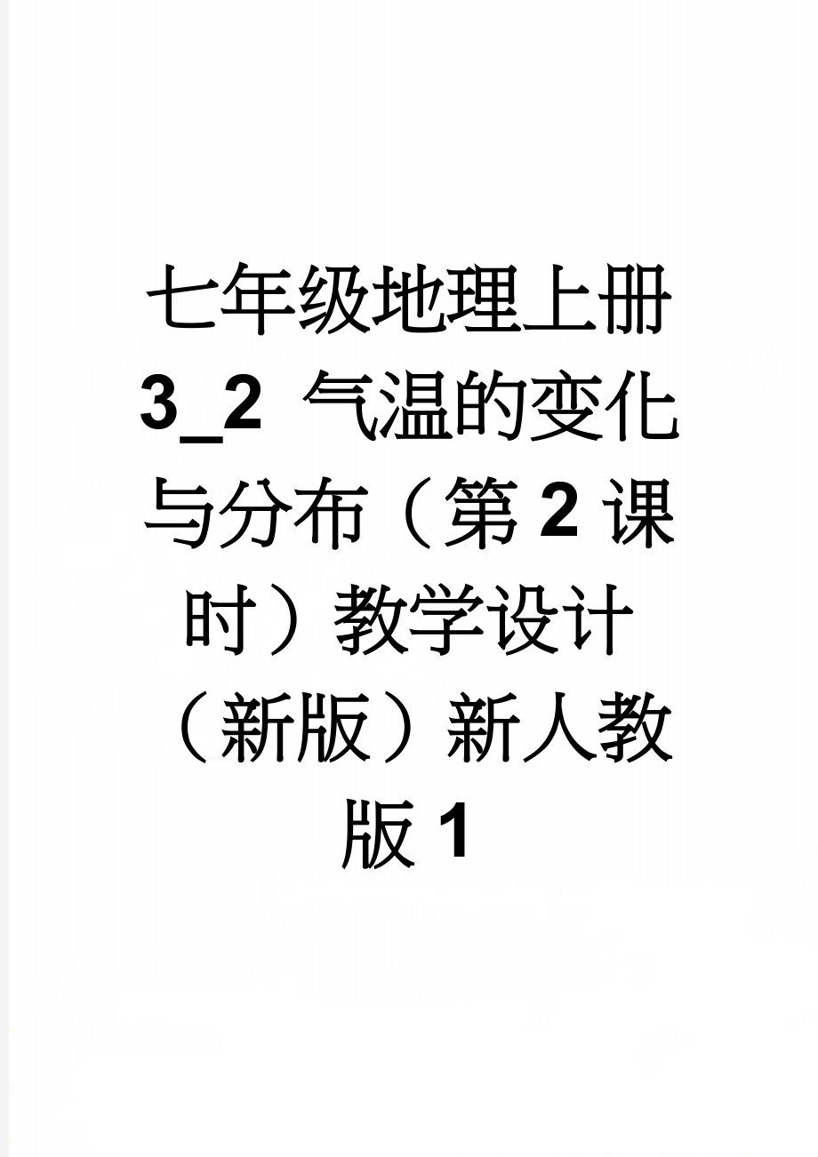 七年级地理上册 3_2 气温的变化与分布（第2课时）教学设计 （新版）新人教版1(4页).doc_第1页