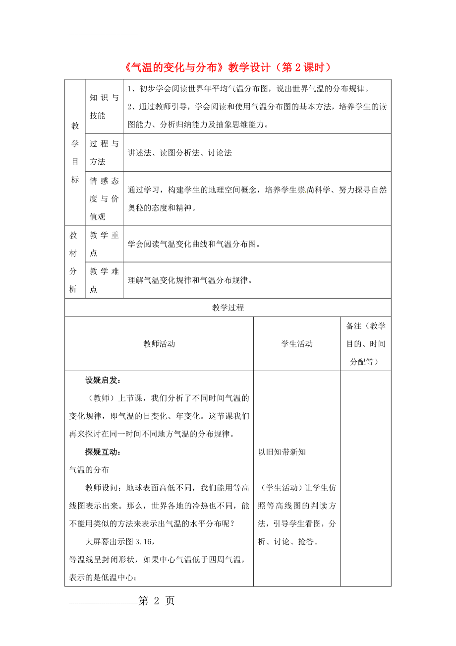 七年级地理上册 3_2 气温的变化与分布（第2课时）教学设计 （新版）新人教版1(4页).doc_第2页