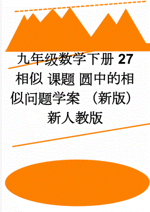 九年级数学下册 27 相似 课题 圆中的相似问题学案 （新版）新人教版(3页).doc