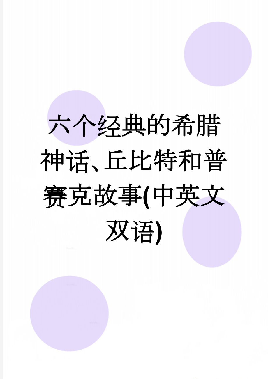 六个经典的希腊神话、丘比特和普赛克故事(中英文双语)(13页).doc_第1页