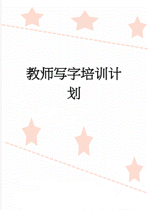 教师写字培训计划(4页).doc