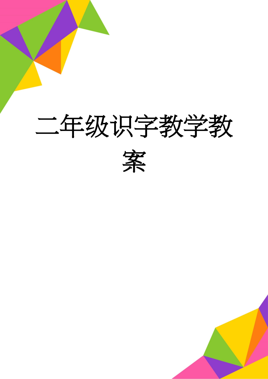 二年级识字教学教案(6页).doc_第1页