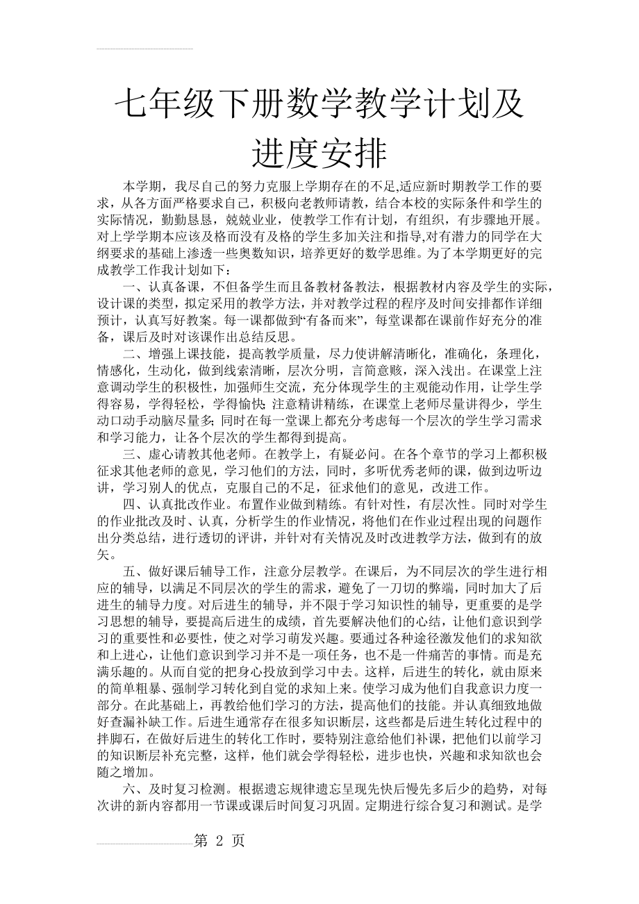 七年级下册数学教学计划及进度安排(4页).doc_第2页