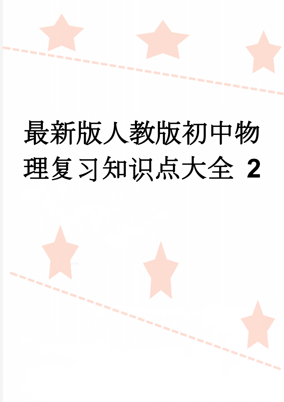 最新版人教版初中物理复习知识点大全 2(47页).doc_第1页